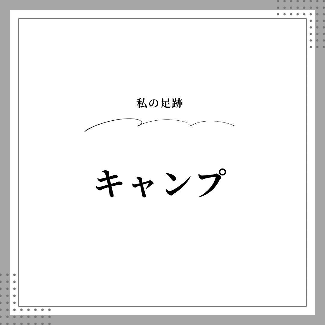 キャンプ