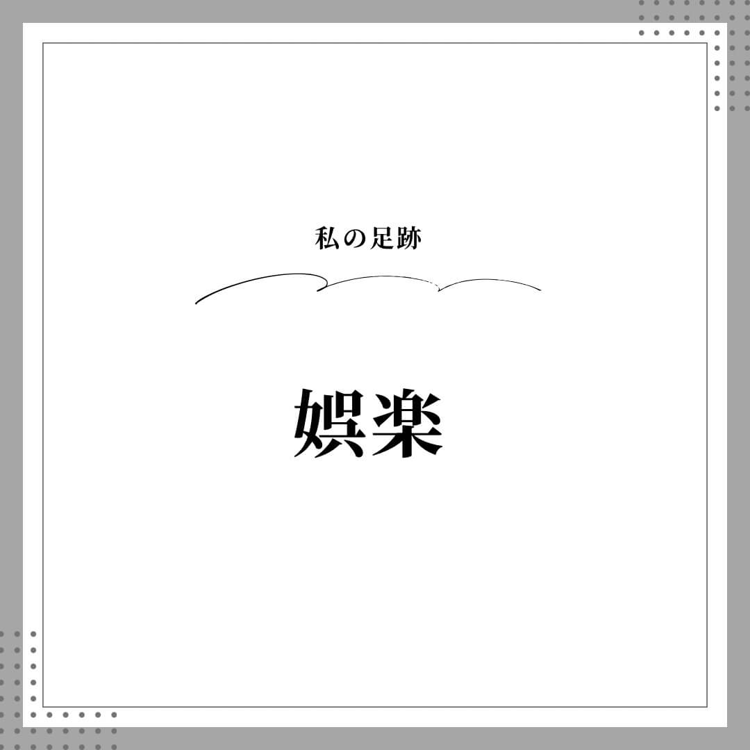 娯楽