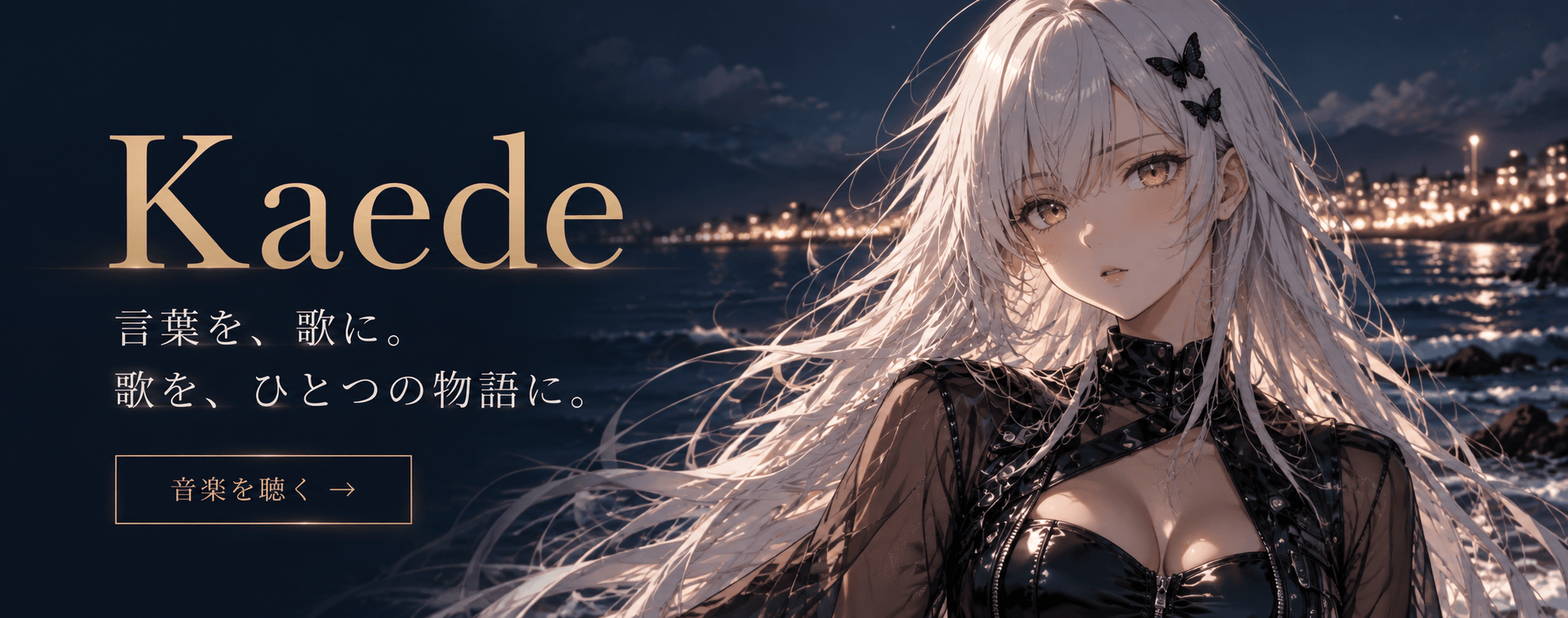 Kaede｜言葉を、歌に。歌を、ひとつの物語に。音楽を聴く