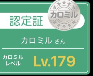 カロミルレベル