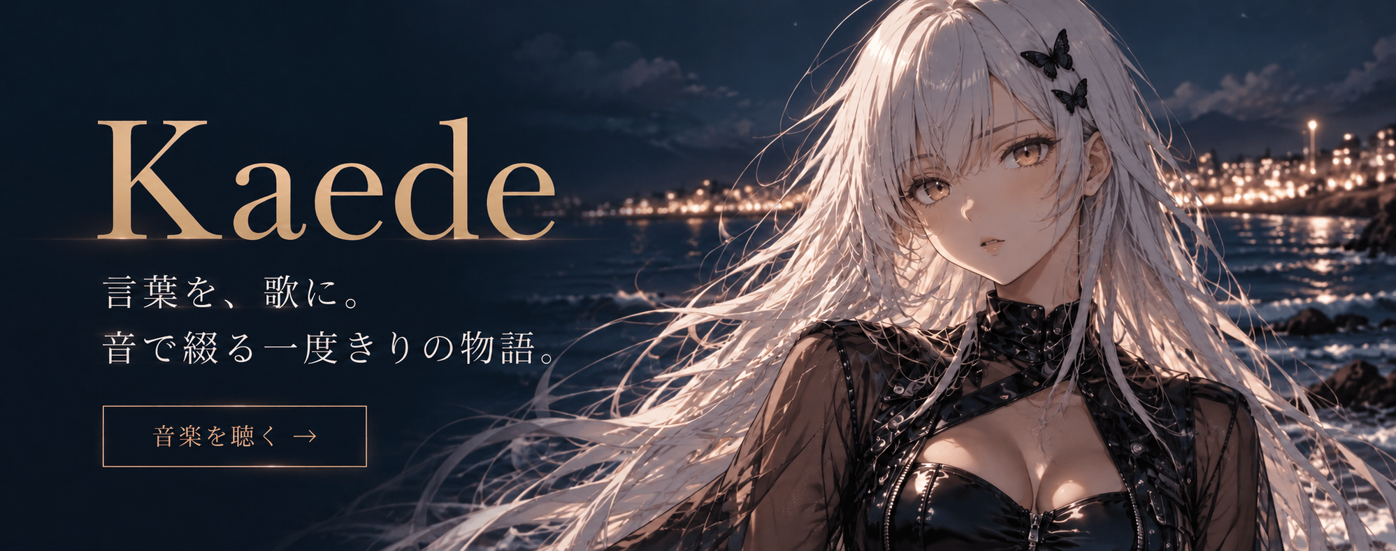 Kaede｜言葉を、歌に。音で綴る一度きりの物語。音楽を聴く