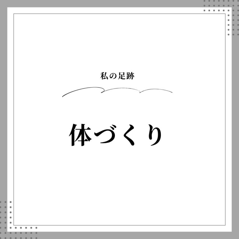 体づくりの記事一覧